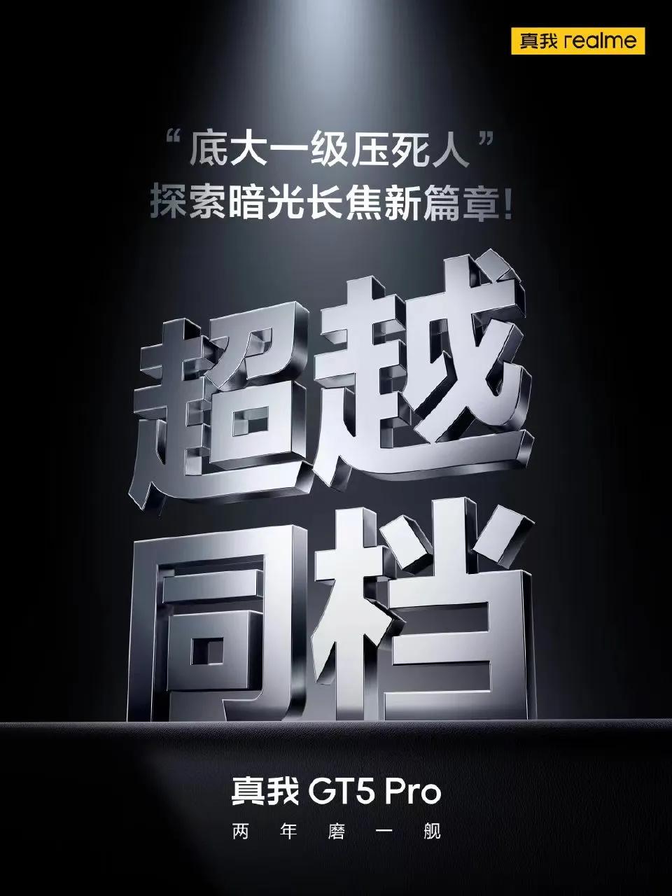 #超越同档#，暗光长焦新篇章！

我们将在#真我GT5 Pro#上实现行业前所未