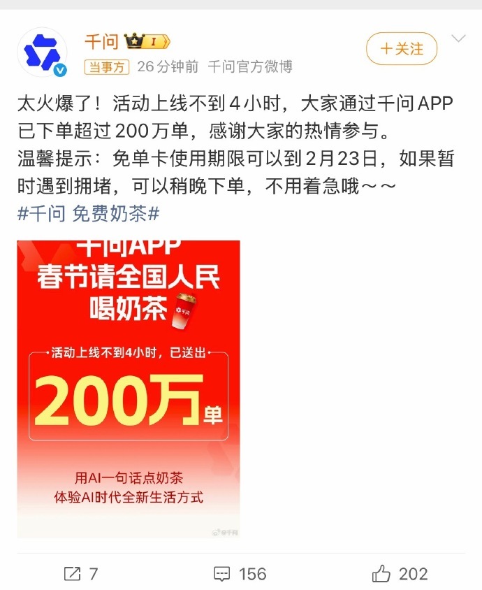 转发！【千问回应免费奶茶活动】千问感谢大家热情参与2月6日，千问在2026年春节