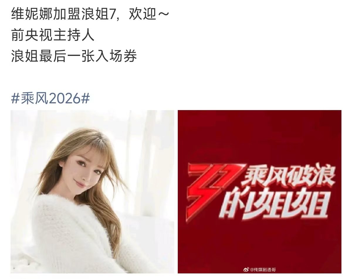 前央视主持人维妮娜居然来浪姐了维妮娜拿到浪姐最后一张入场券维妮娜拿到浪姐最后一张