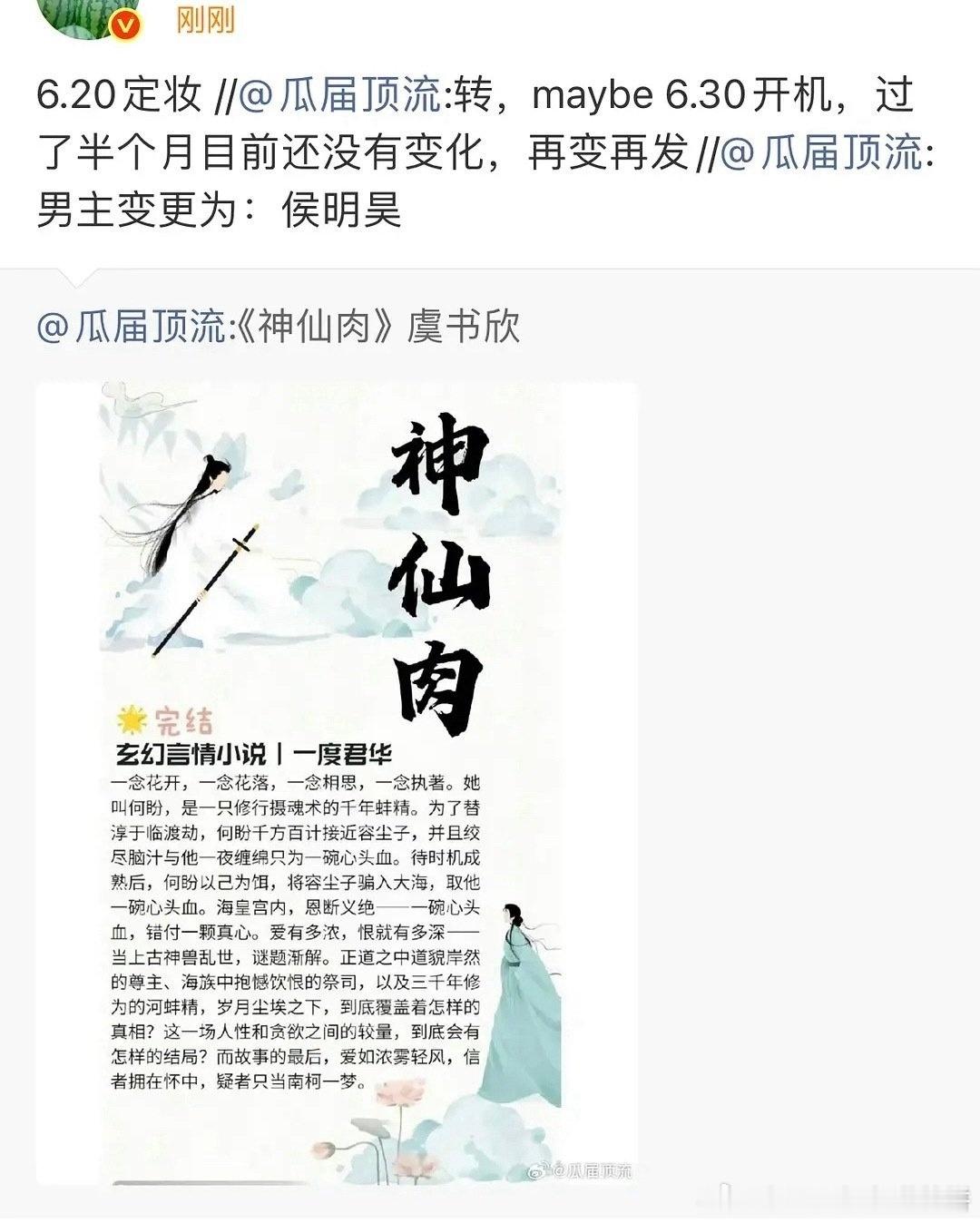瓜主说虞书欣的《神仙肉》男主还是侯明昊，6月20号定妆