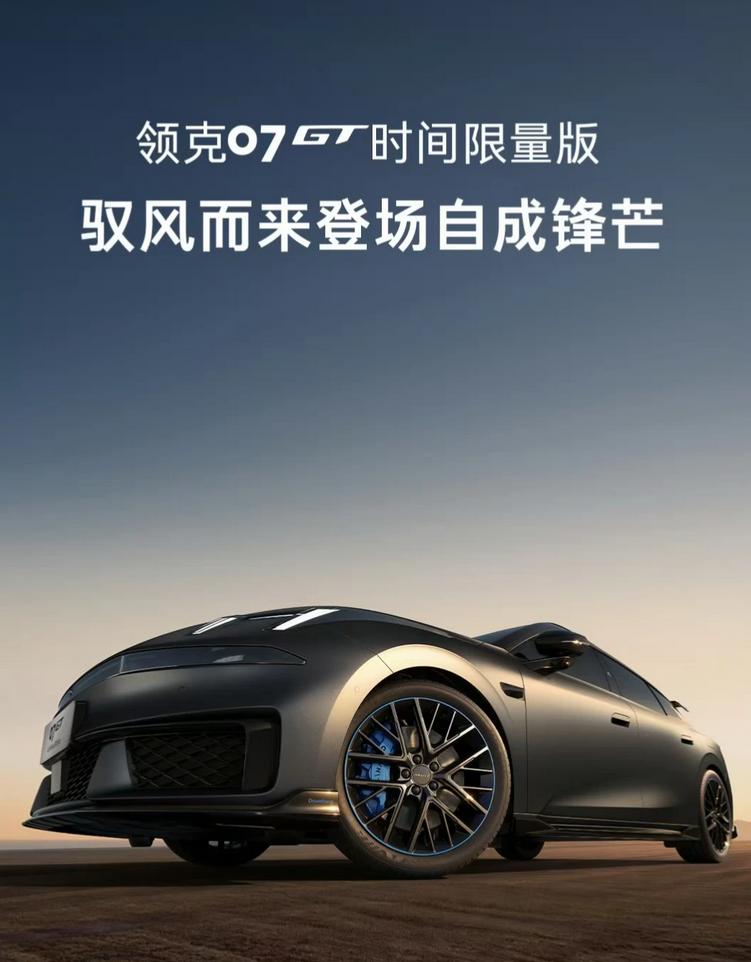 领克07GT时间限量版，1007台即刻售罄！
6月29日，领克07GT正式开启预