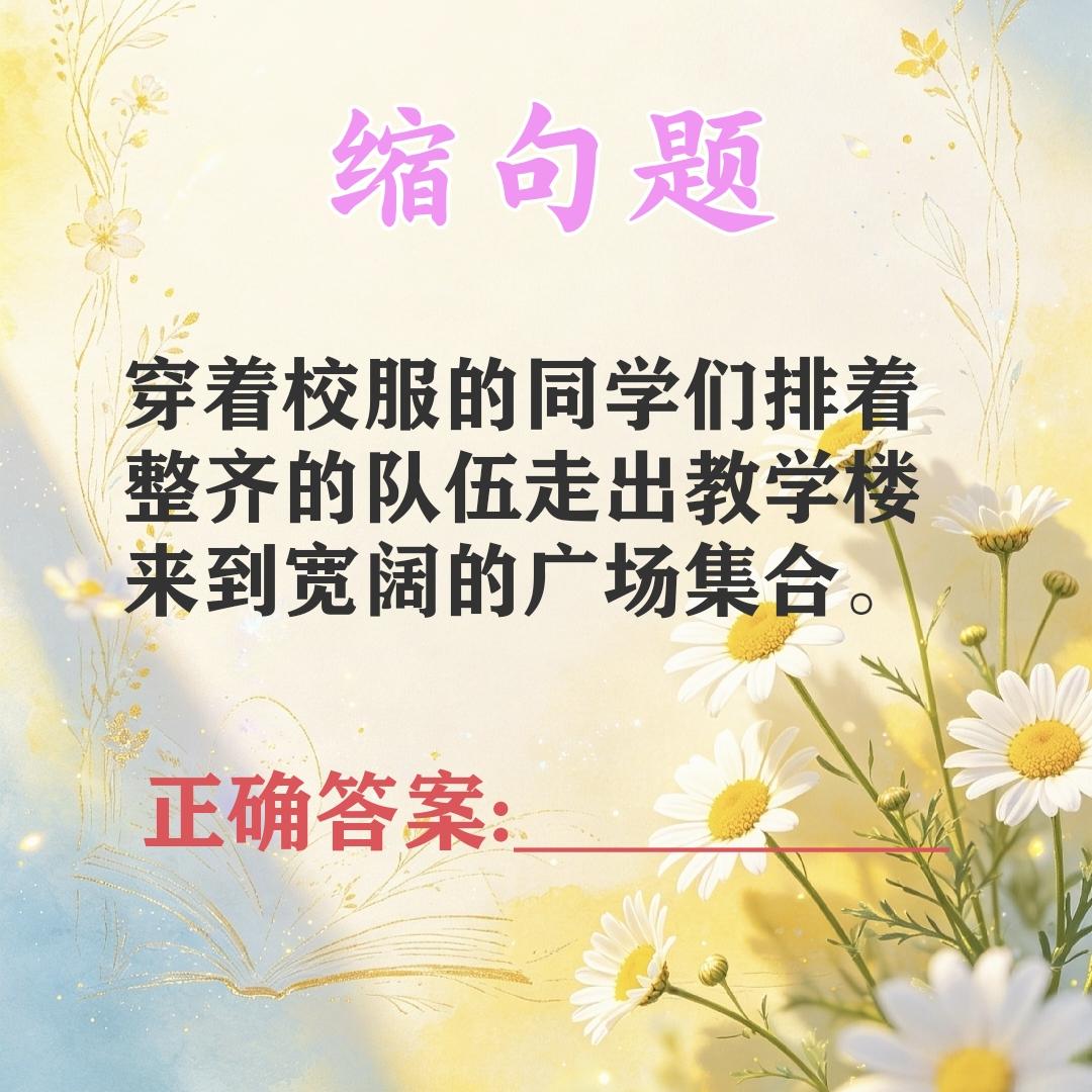 考考你的语文功底，这道缩句题全班几乎全军覆没。你知道正确答案吗？
缩句题:“穿着