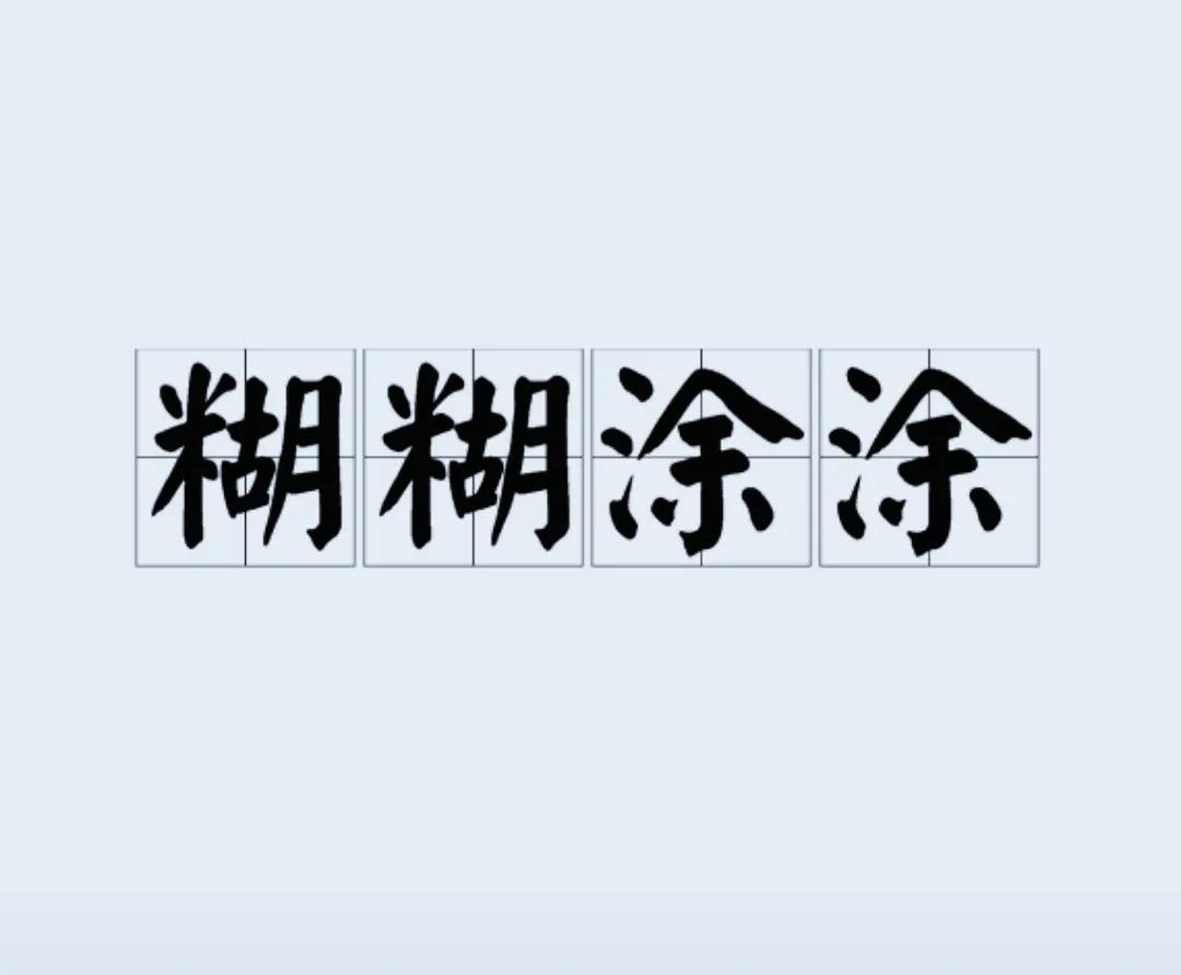 #上联：清清楚楚不清楚，求下联？#
下联:糊糊涂涂难糊涂