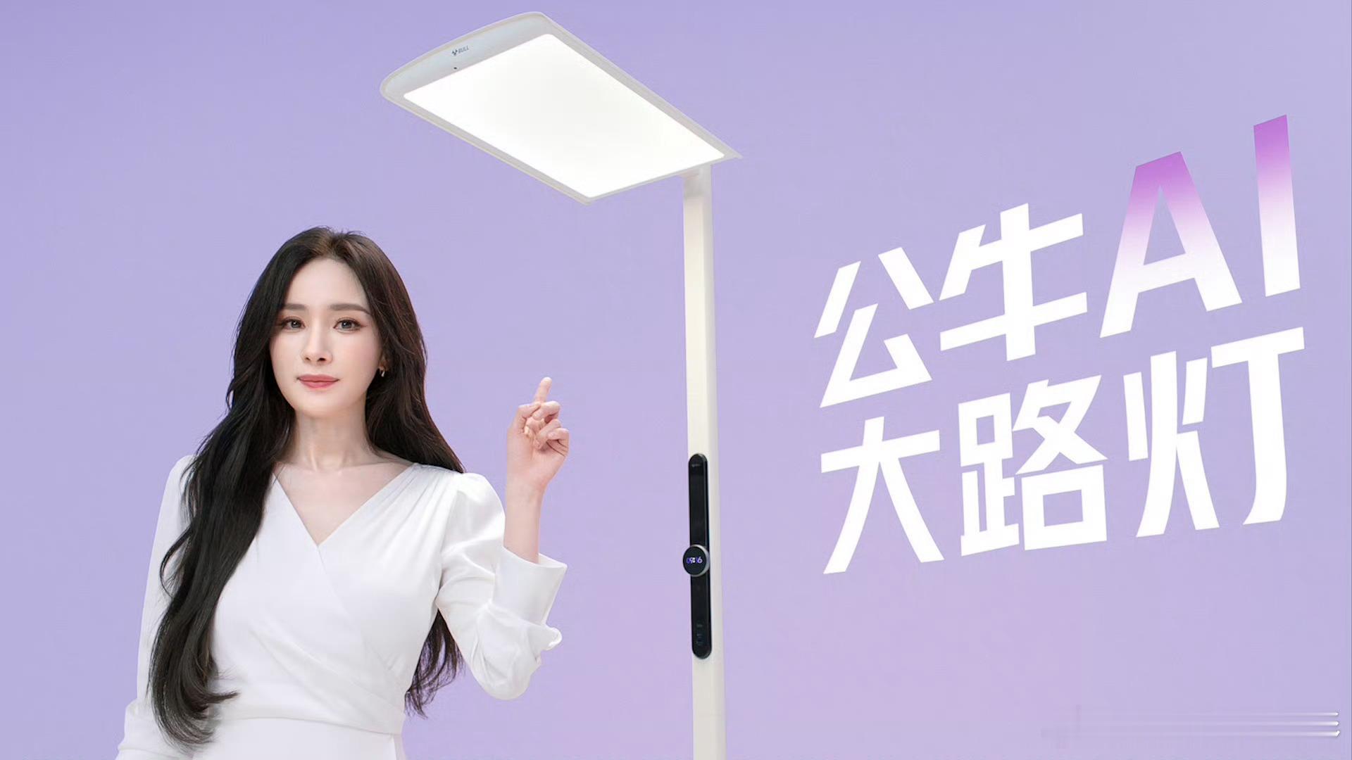 杨幂公牛品牌全球代言人杨幂同款公牛AI大路灯  【杨幂×公牛｜一盏懂家人的AI大