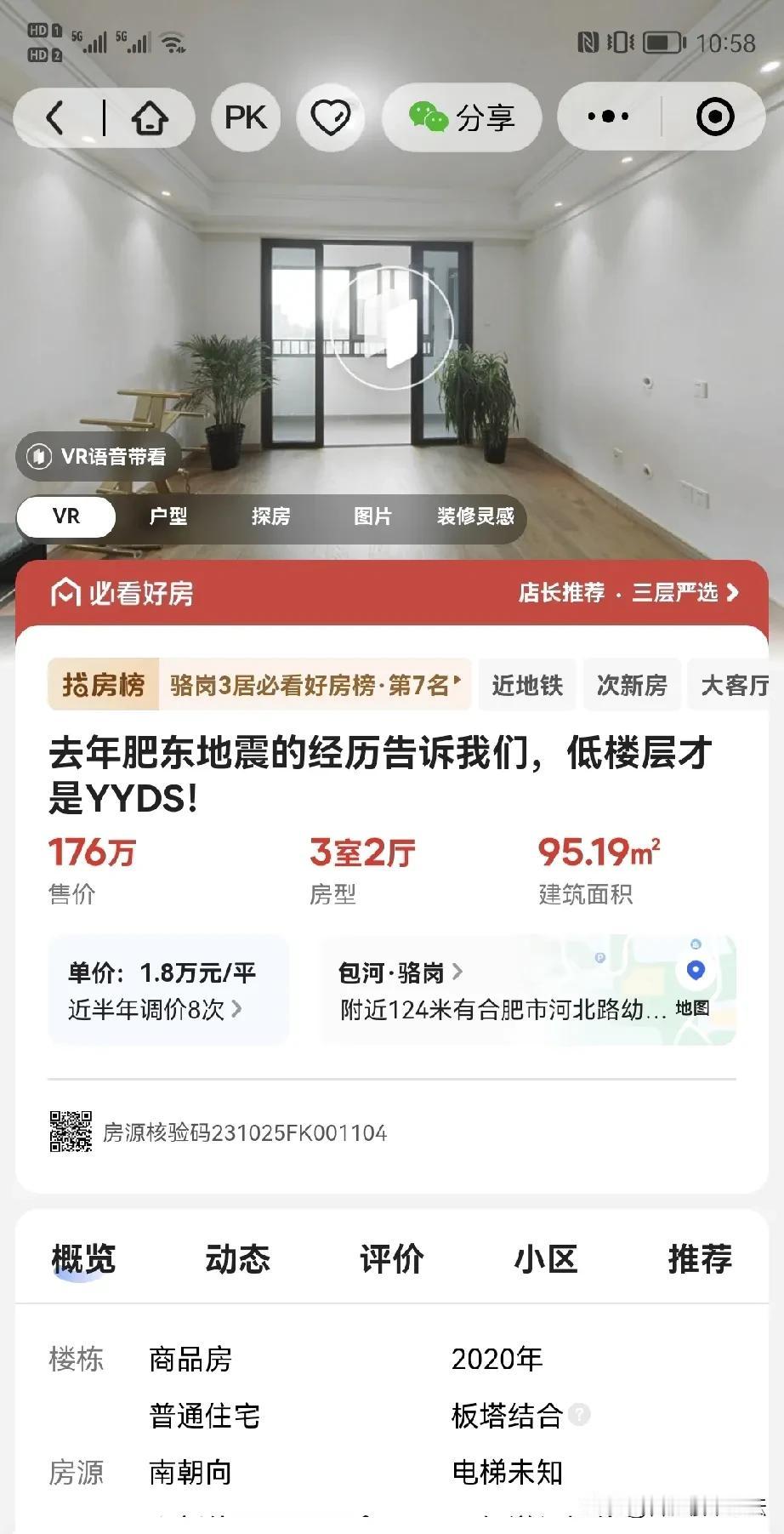 去年肥东地震经历告诉我们，低楼层才是yyds。
合肥卖房是各种广告语。以前是得要