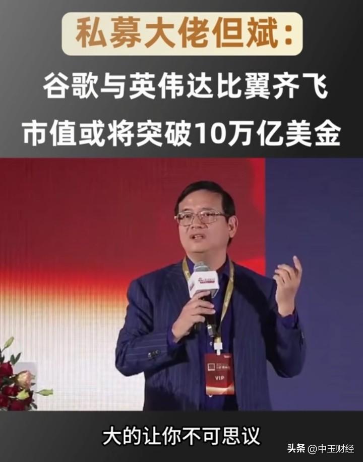 但斌持续推荐谷歌、英伟达等美国公司股票，实则相当危险。况且他声称重仓配置，却忽视