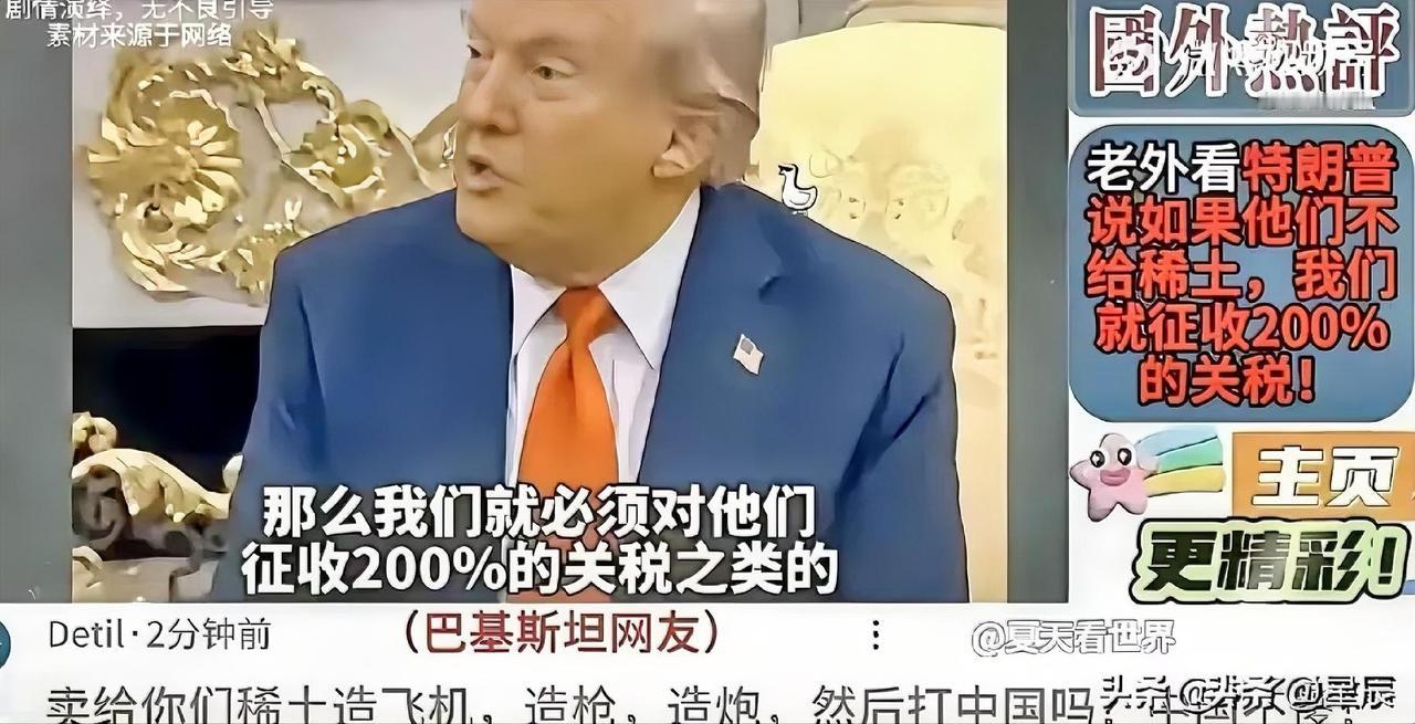 又反转！就在刚才
特朗普称：“如果他们（中国）不给稀土，那么我们就必须对他们征收