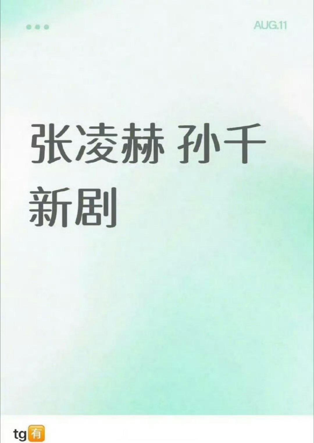 张凌赫粉丝永拒卢昱晓成功了吗？我看刺棠开始溜孙千了 