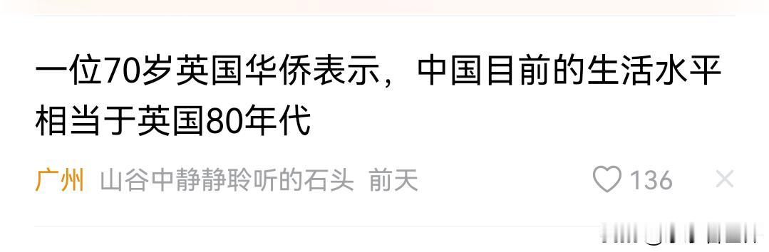 中国目前生活水平相当于英国八十年代，相当于加拿大八十年代…。

我不知道大家有没