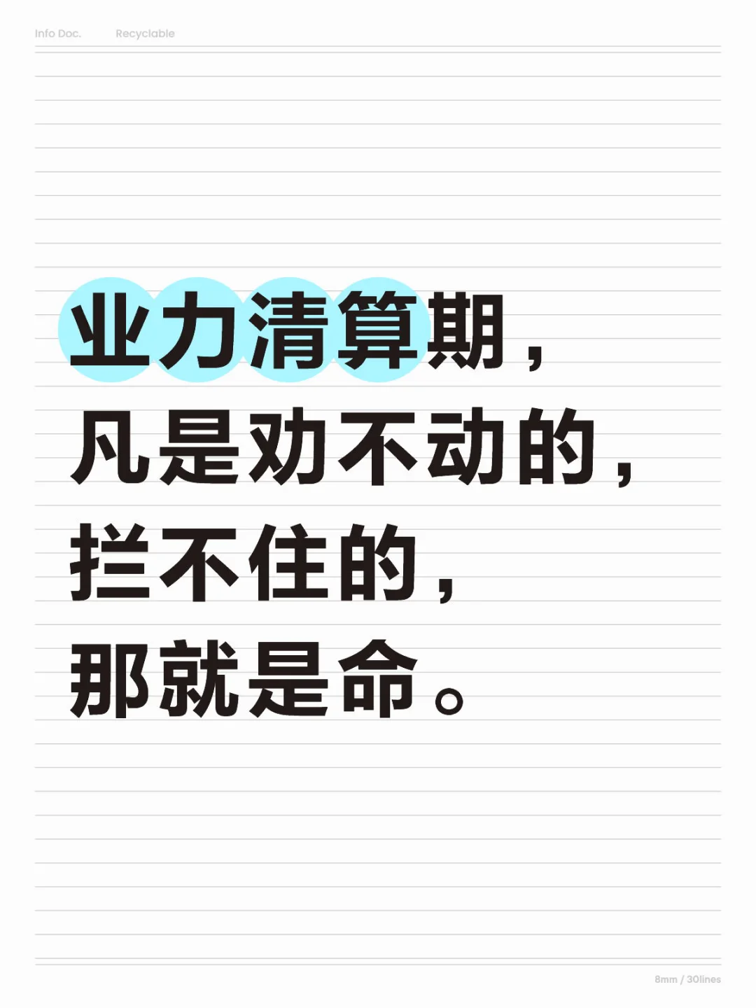 业力清算期， 凡是劝不动的，拦不住的，那就是命。 	 但凡有一个人，拼...