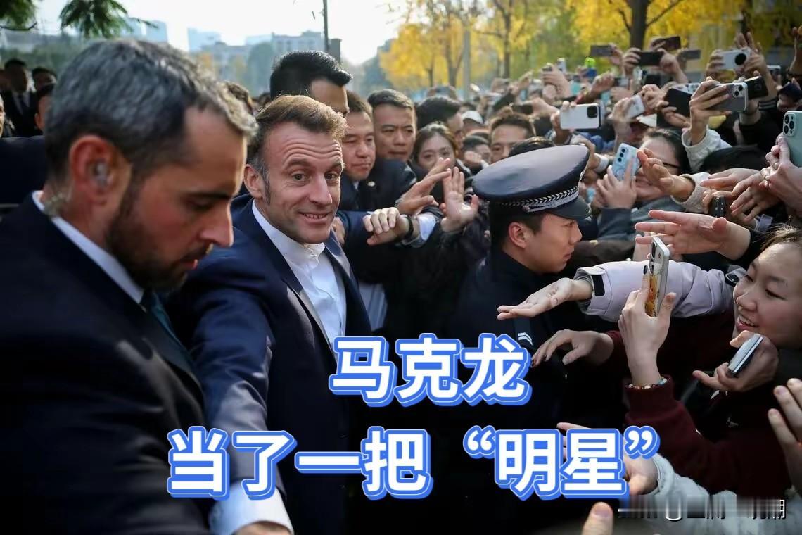 法国总统马克龙在四川大学高高兴兴地过一把“明星”瘾…

12月5日下午，马克龙来