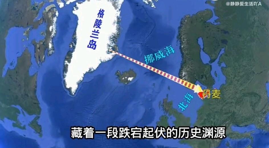 格陵兰岛是丹麦的自治领地（国防和外交归丹麦管），资源丰富还占着北极航道关键位置，