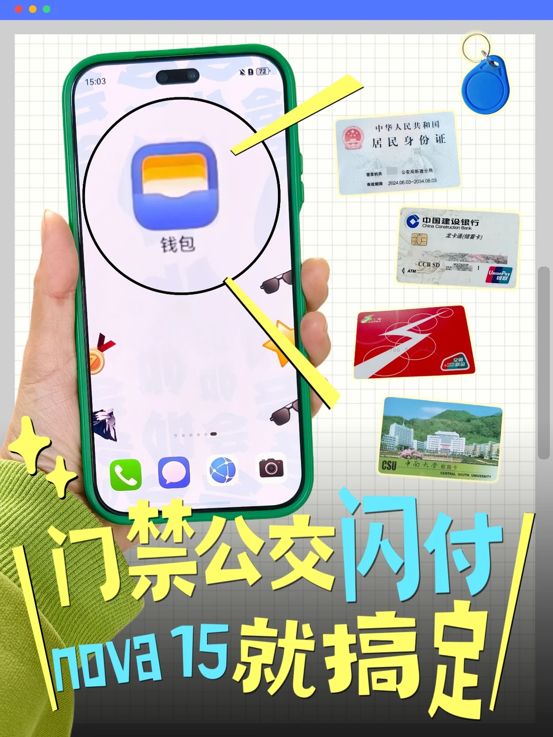 答应我，买了nova 15第一件事：打开钱包NFC