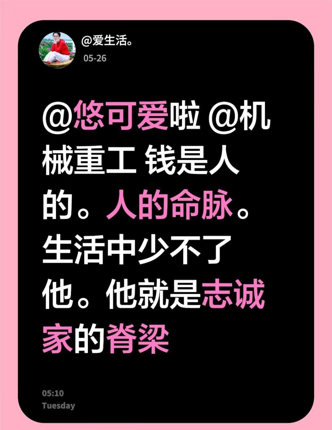 我评论了@我爱修改名字 的作品：@悠可爱啦 @机械重工 钱是人的。人的命脉。生活