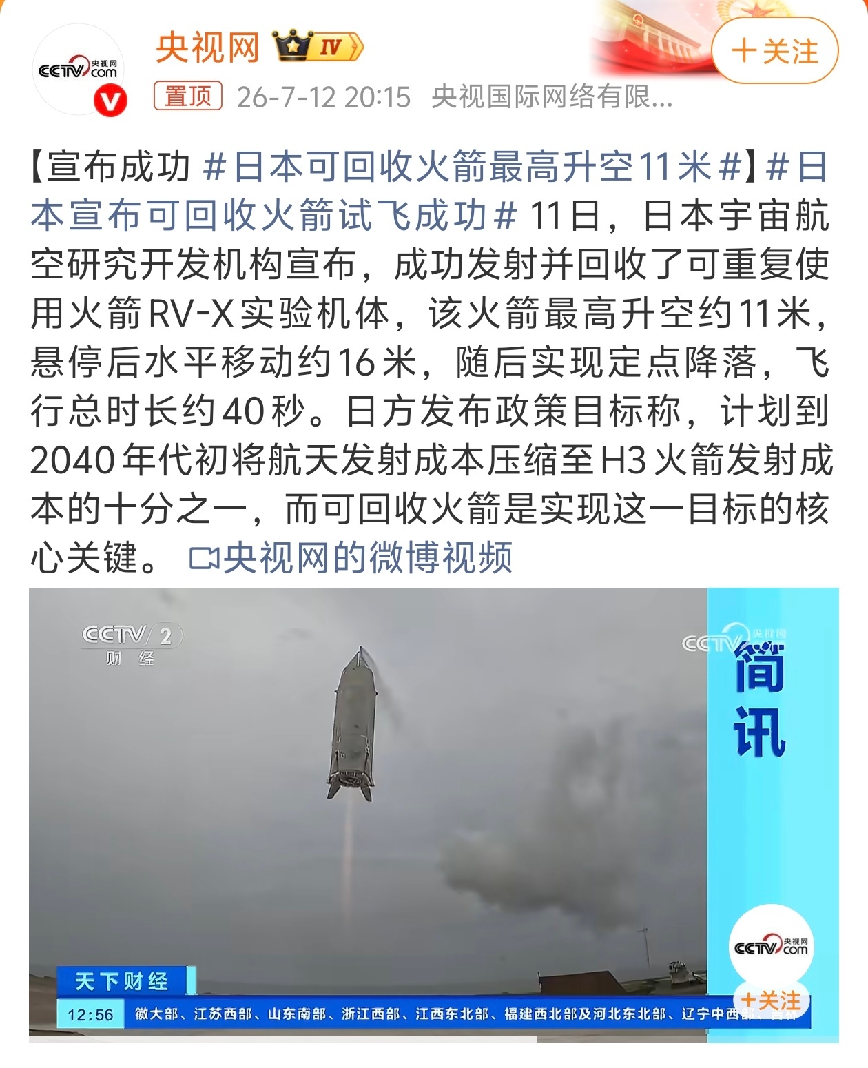 日本宣布可回收火箭试飞成功 咳咳！最高升空多少？11米？也就是你放个小的二踢脚崩