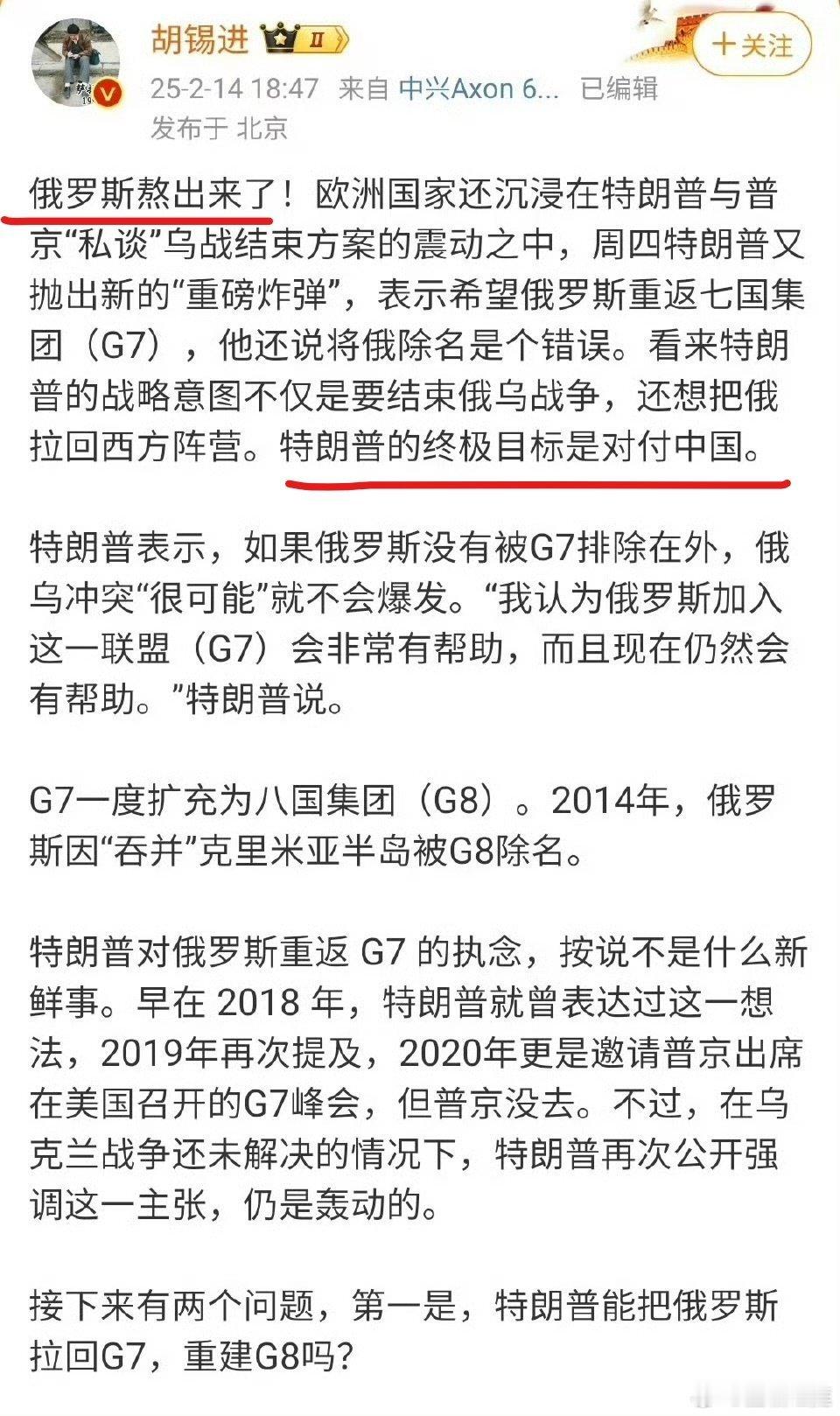 2月14日，胡锡进发文：俄罗斯熬出来了！特朗普表示希望俄罗斯重返G7，他还说将俄