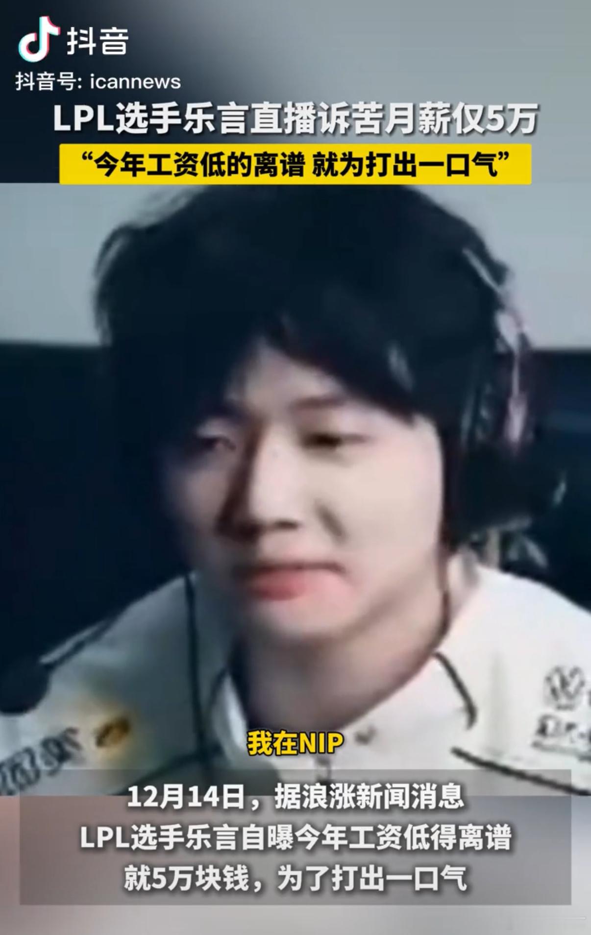 乐言自曝月薪5万  lpl  乐言在隔壁属于什么水平的选手啊？他吐槽LPL工资极