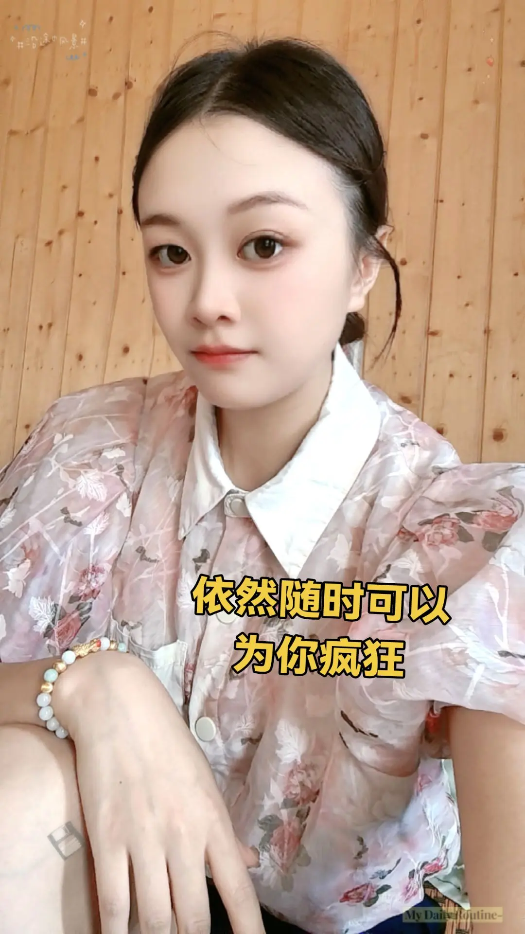 依然随时可以为你疯狂 因为爱情怎么会有沧桑