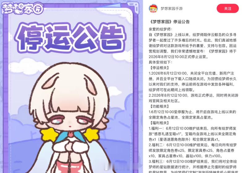 泡泡玛特自研手游《梦想家园》宣布 8 月 12 日停止运营，今日起关闭全平台充值