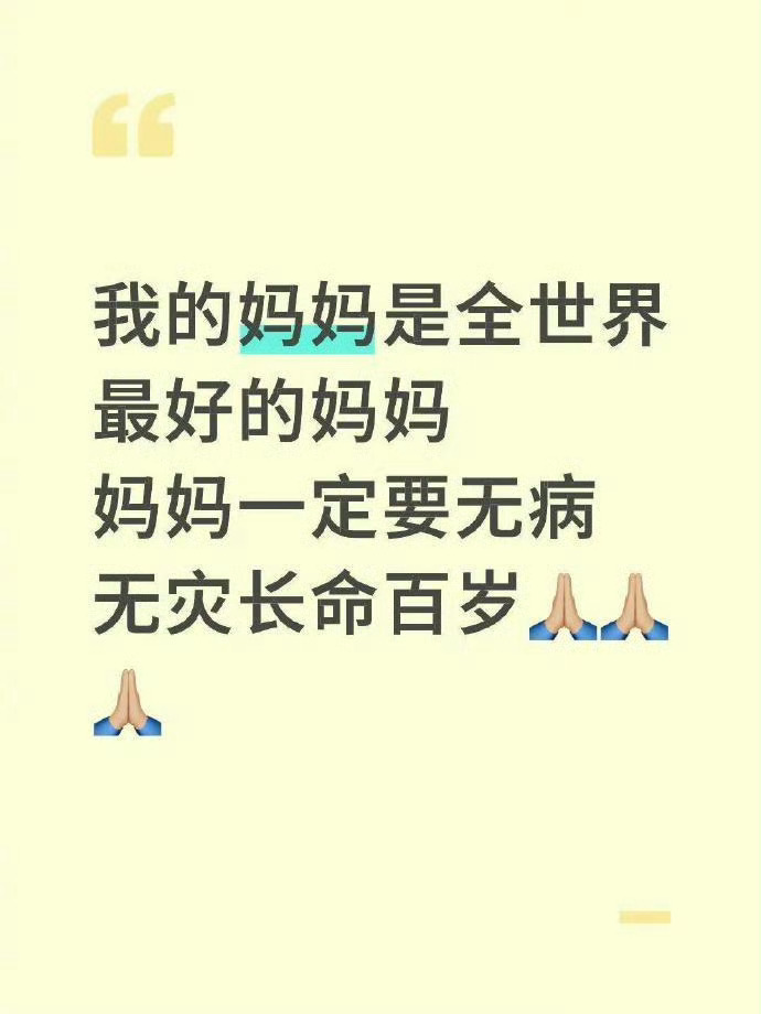 妈妈这辈子无病无灾 ​​​