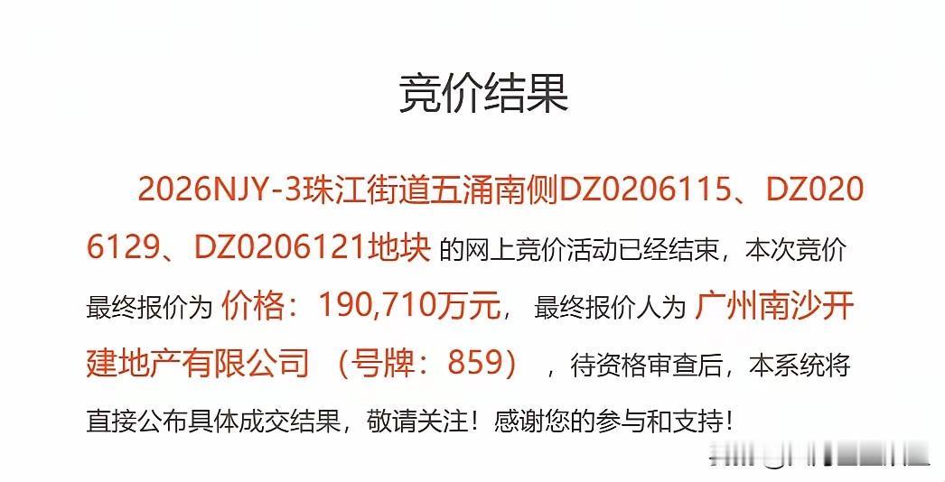 重磅！广州首宗现房销售宅地落地，南沙开建19.07亿拿下南沙珠江街地块
 
下午