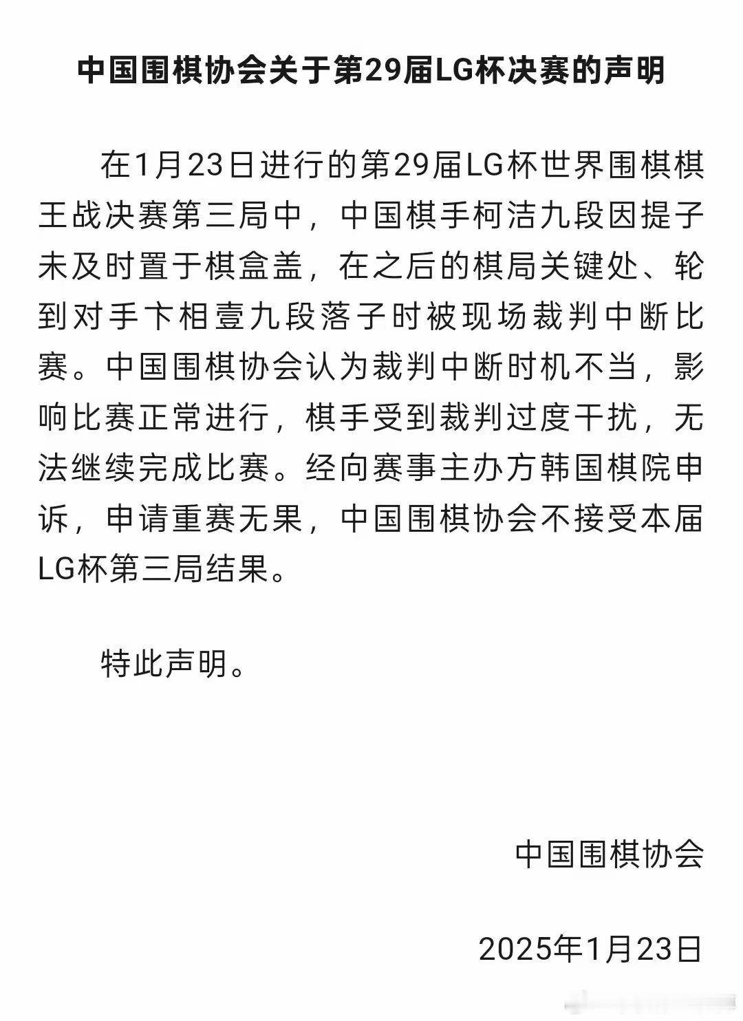 中国围棋协会关于第29届LG杯决赛的声明！ 