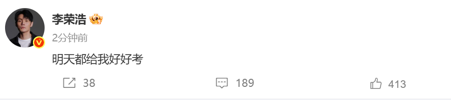 李荣浩说明天都好好考李荣浩每年都为高考生加油 从2016年开始每年都发博为高考生