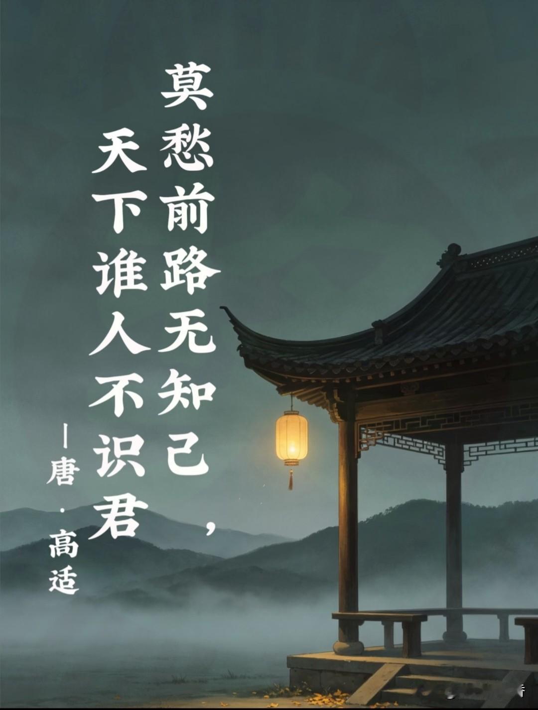 莫愁前路无知己，天下谁人不识君
 
短短一句藏满温暖底气，离别不必发愁，前路自有