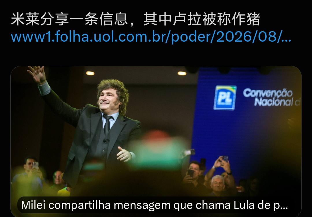 阿根廷总统米莱，辱骂了巴西总统卢拉。你猜怎么着？阿根廷人自己更爱卢拉，而不是那个