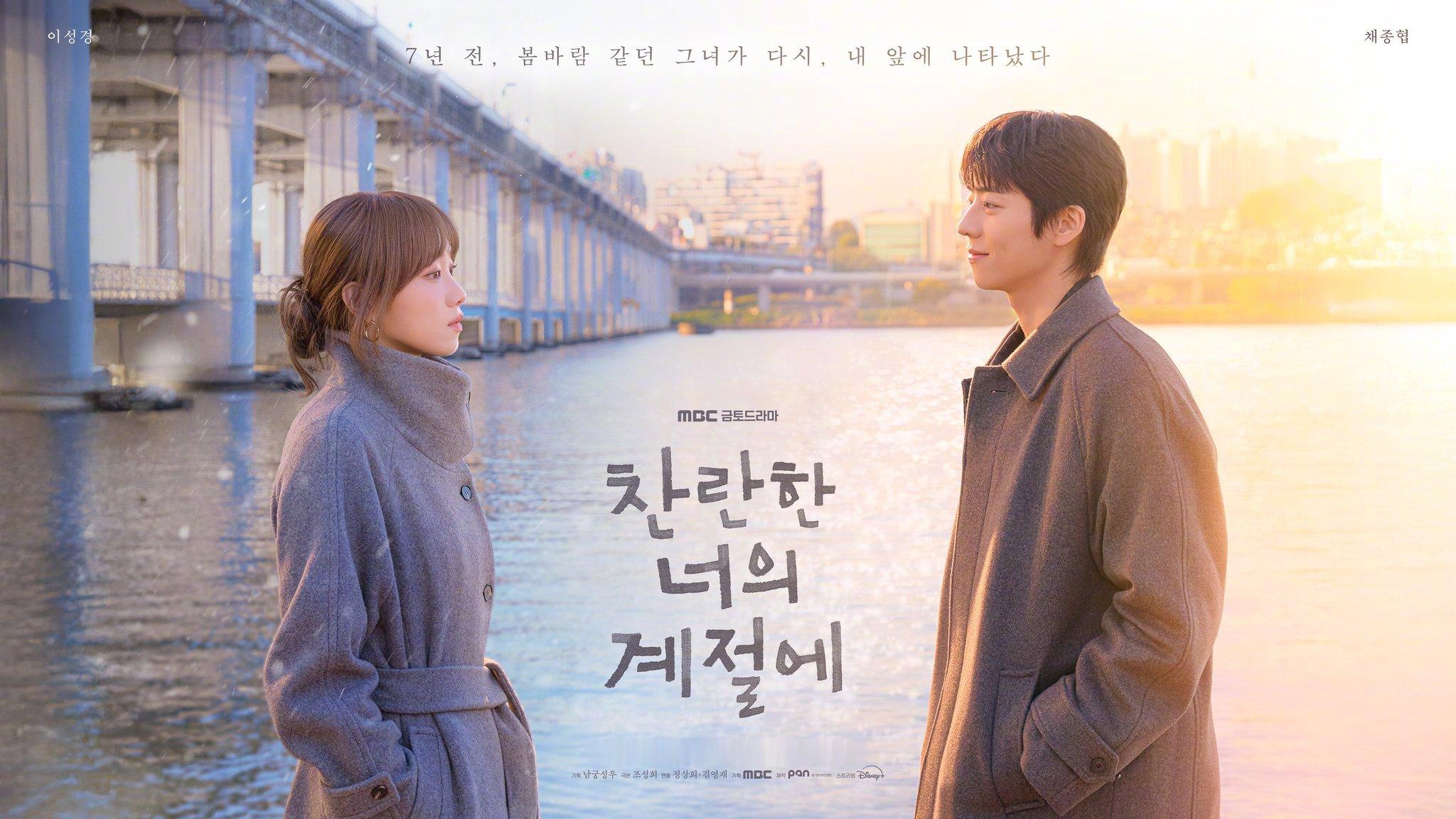 李圣经蔡钟协JongHyeop 主演MBC新金土剧在你灿烂的季节 公开海报。该剧