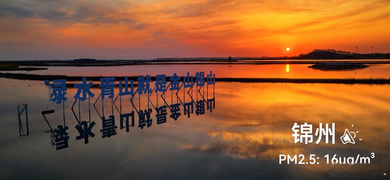绿水青山·美丽中国行 辽宁锦州东方湿地的晚霞，太美了！我为地球添点绿蔚蓝地图 实