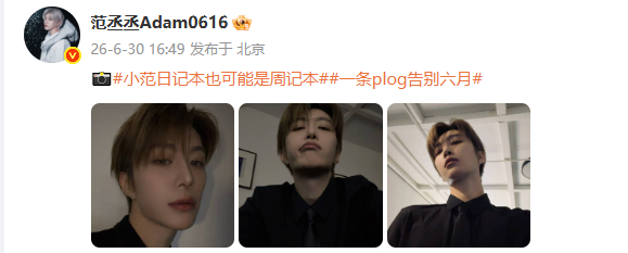 范丞丞黑衣战神返场范丞丞俯视视角自拍 plog 告别六月惊喜满满，范丞丞黑衣战神