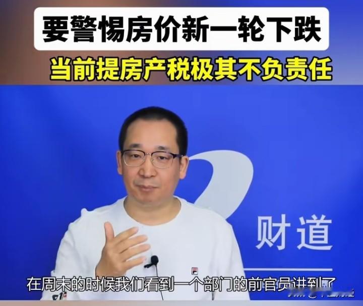 有人说：“当下，提出征收房地产税是极不负责的行为。高价购房的消费者不仅缴纳了巨额