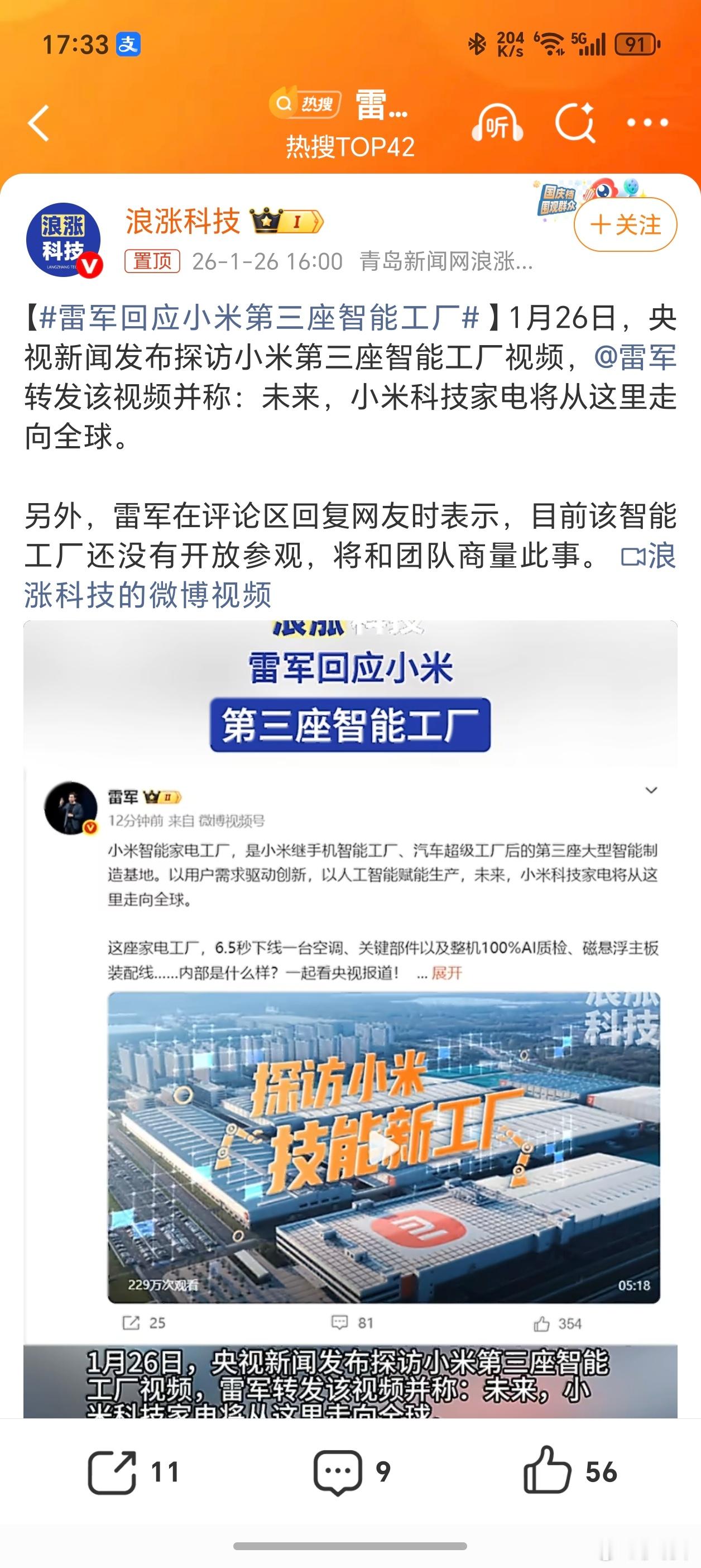 雷军回应小米第三座智能工厂小米智能家电工厂，是小米继手机智能工厂、汽车超级工厂后