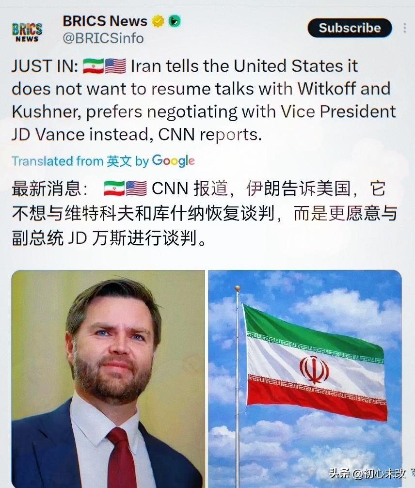 伊朗这一手非常的高明！
美媒披露称，伊朗点名美国副总统万斯，把万斯列为可谈判的对