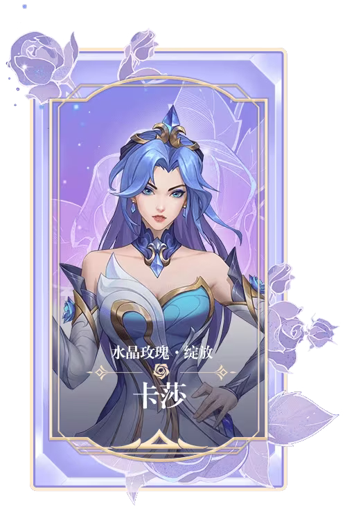 LOL手游水晶玫瑰卡牌立绘#英雄联盟# ​​​