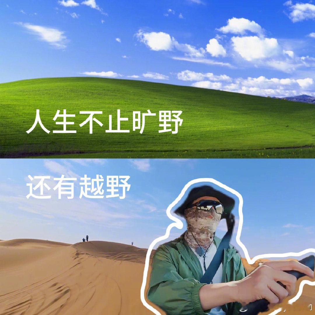 黄景瑜人生不止有旷野还有越野黄景瑜人生不止旷野 黄景瑜[超话] ​​​
