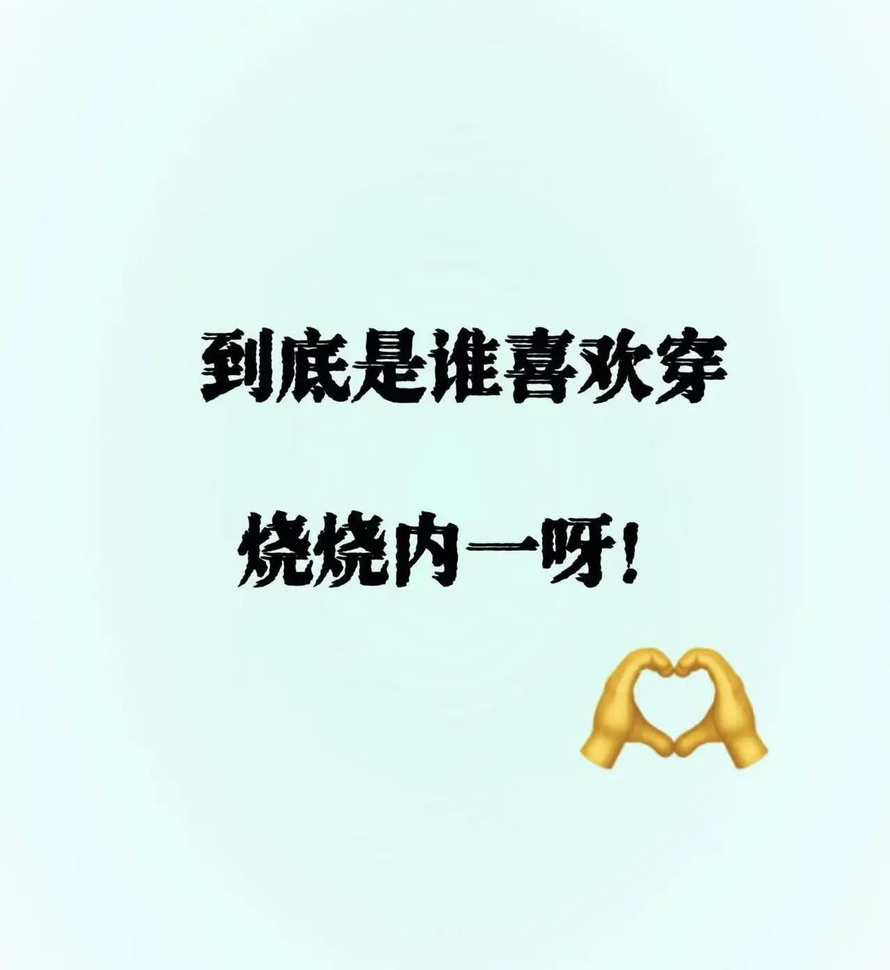 到底谁没穿过呀