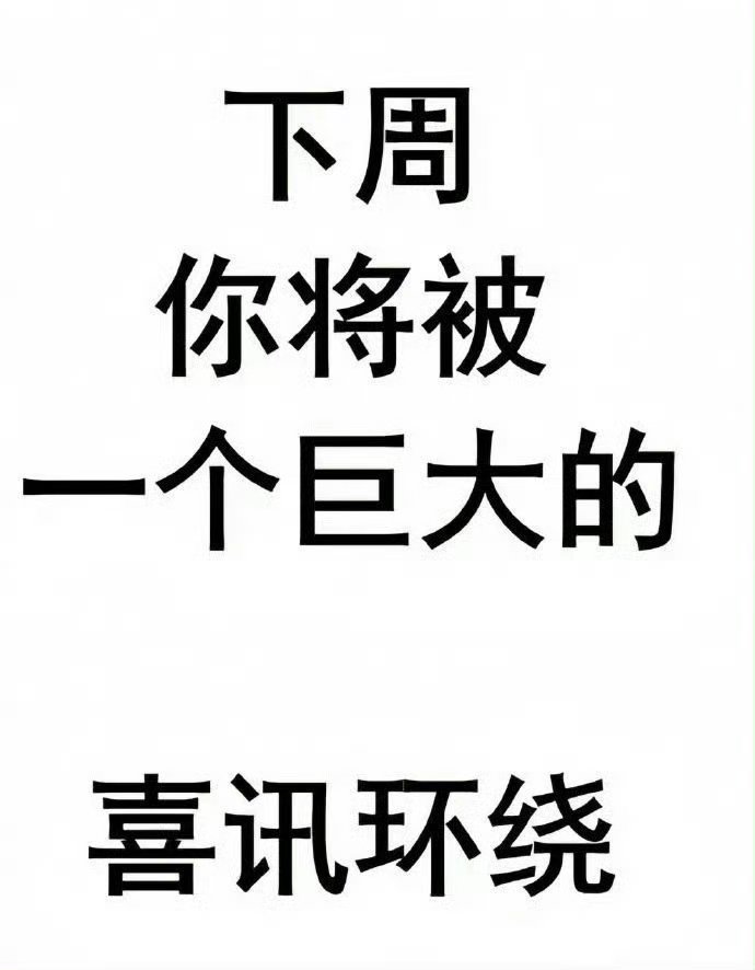 下周，你将被喜讯环绕！接！ ​​​