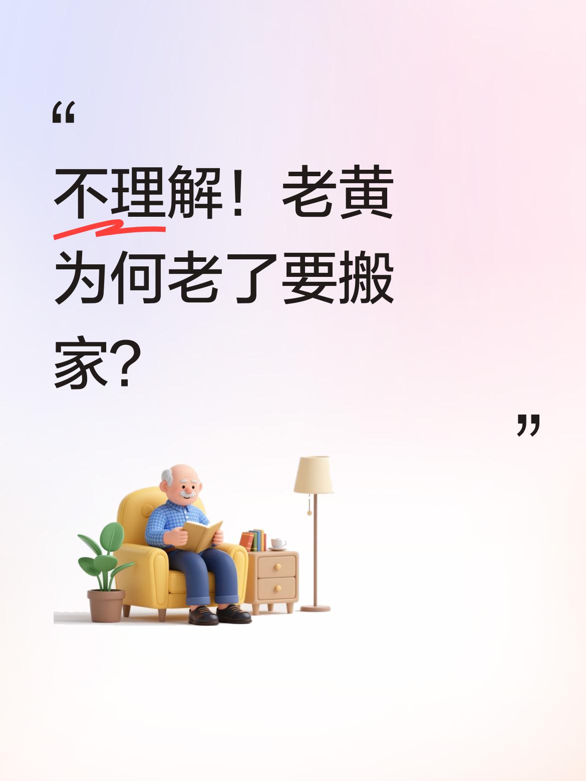 为什么老了还要搬家去广西呢？老黄如今扛着压力想卖山东房子，真的不理解他的做法！