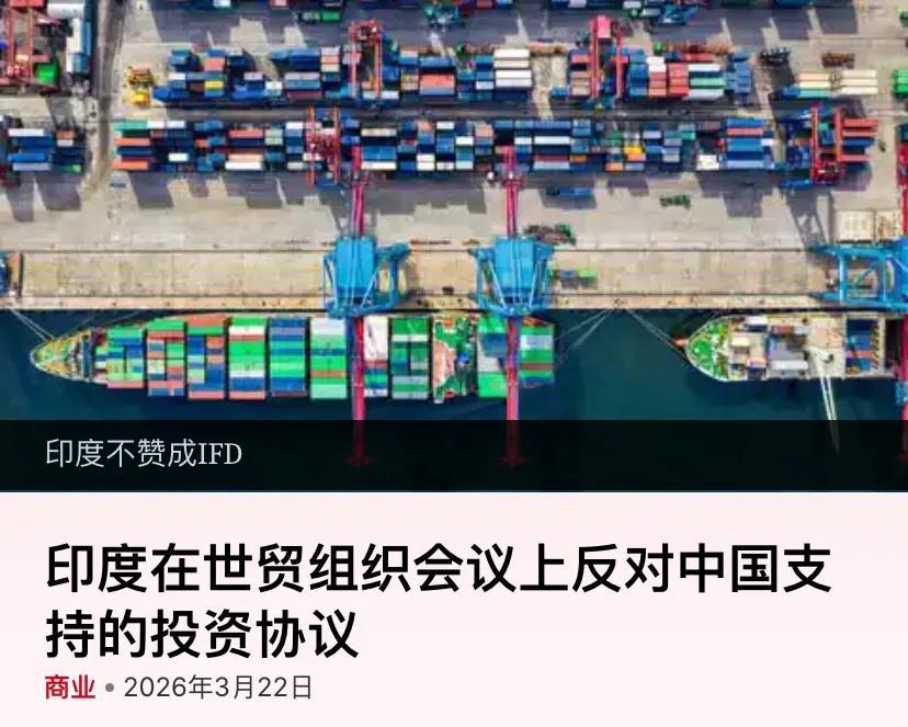 莫迪有个心结难解：宁可被孤立，也不支持中国主导的投资协定？

在世贸组织的一场关