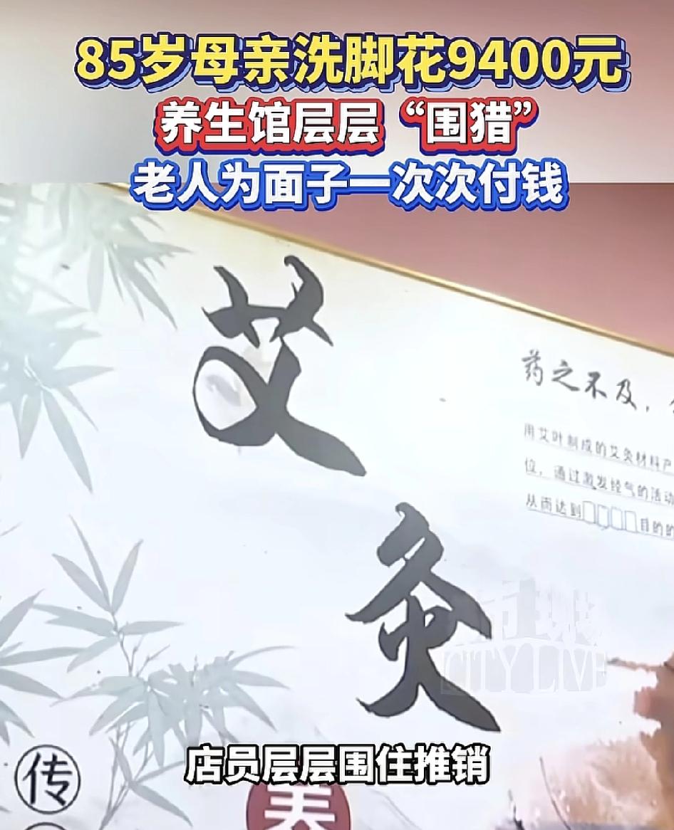 杭州一女士称自己85岁身患多种基础病的老母亲，被附近的养生馆围住层层推销，从洗脚