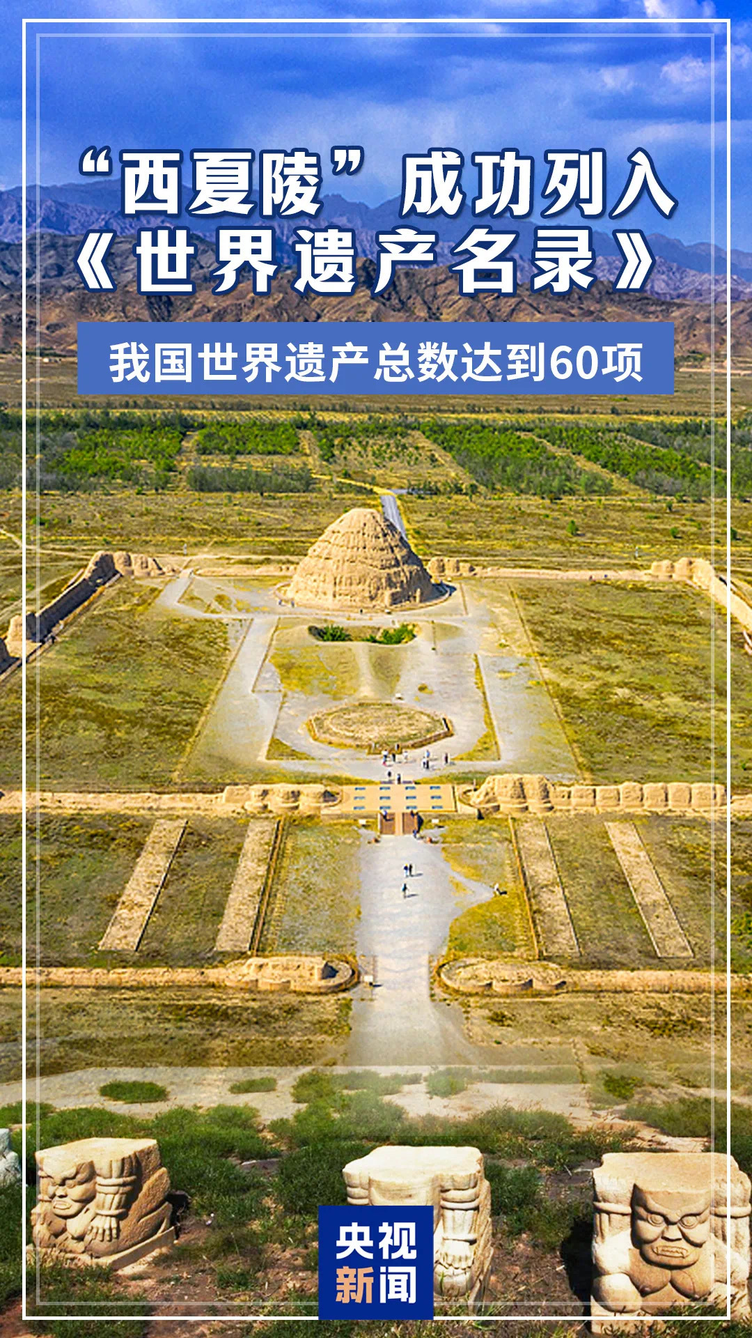 西夏陵成功申遗 “西夏陵”，申遗成功！我們又添一处世界遗产！至此，中国世界遗产总