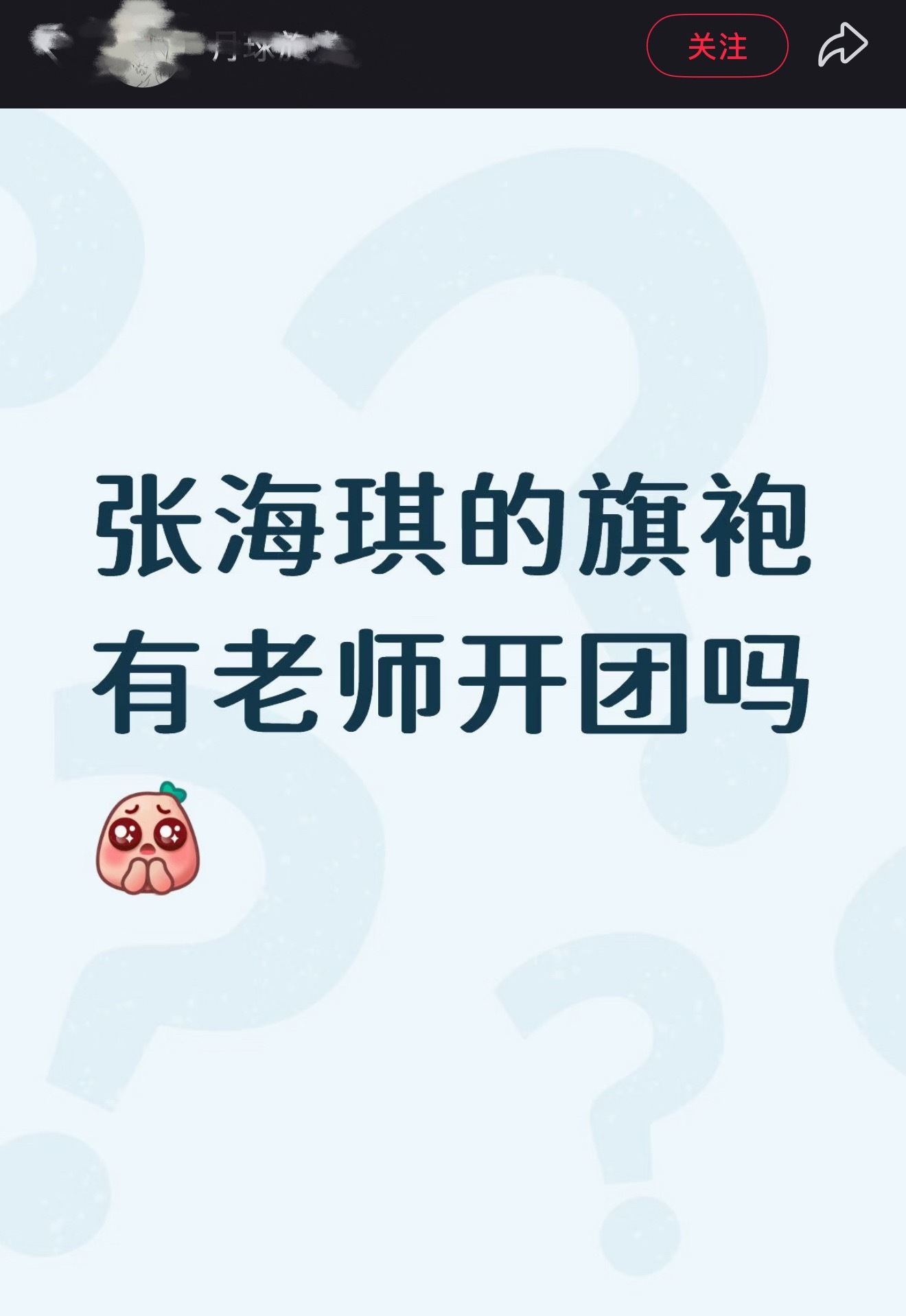 姜珮瑶 那个没别的意思，就是我也想问一下子