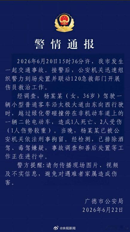 最新通报广德车祸司机被刑拘车祸造成1人死亡、2人受伤（1人伤势较重）。当晚，杨某