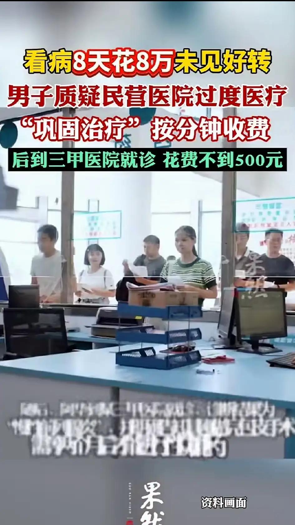 男子尿不畅，8天被坑8万！三甲医院500块治好了，民营医院水有多深？

老铁们，