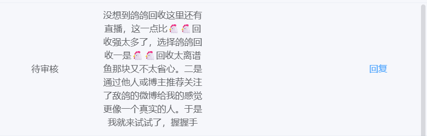 真实的敌鸽 （评价来自鸽鸽回收小程序的粉丝） 