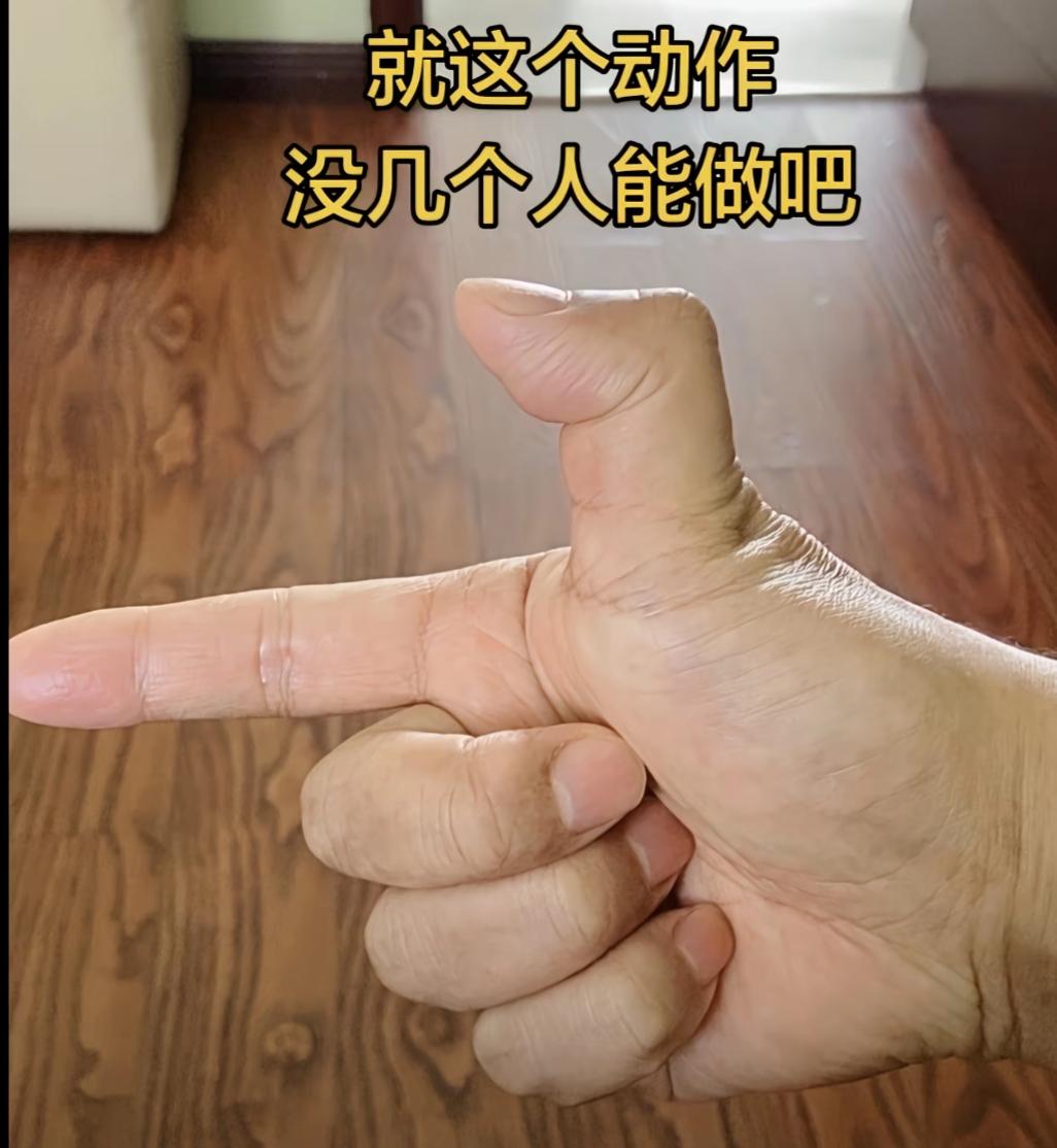 这动作看着简单，但真没几个人能做对。你试试能做到吗？能做到的有几人[作揖][玫瑰