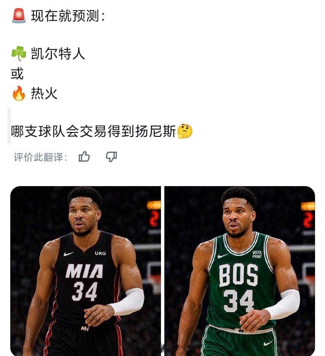 大概率今晚了，来预测一下字母哥去凯尔特人还是热火nba交易