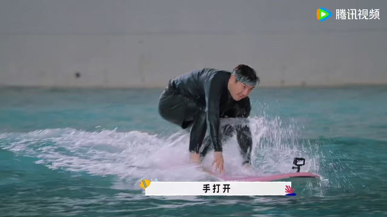 现发名著老腾与海沈腾冲浪站起来的瞬间看见张驰了现在就出发 现发名著《老腾与海》上